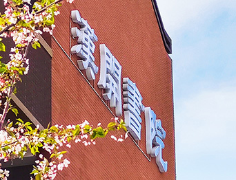 助力漢開書院文化活動高效呈現(xiàn)，彰顯企業(yè)教育場景服務(wù)實力！南京漢開書院舞臺阻燃幕布、大幕對開項目