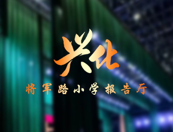 通用舞臺設(shè)備興化將軍路小學報告廳舞臺吊桿、舞臺阻燃幕布項目